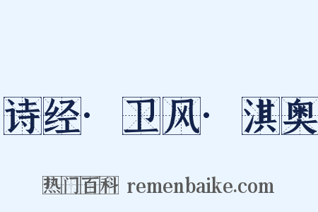 诗经·卫风·淇奥是什么意思的图片